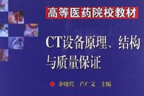 CT設備原理結構與質量保證