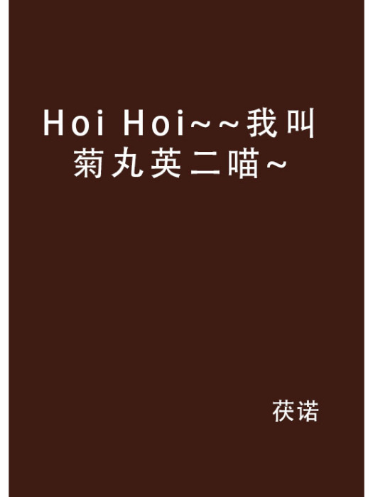 Hoi Hoi~~我叫菊丸英二喵~