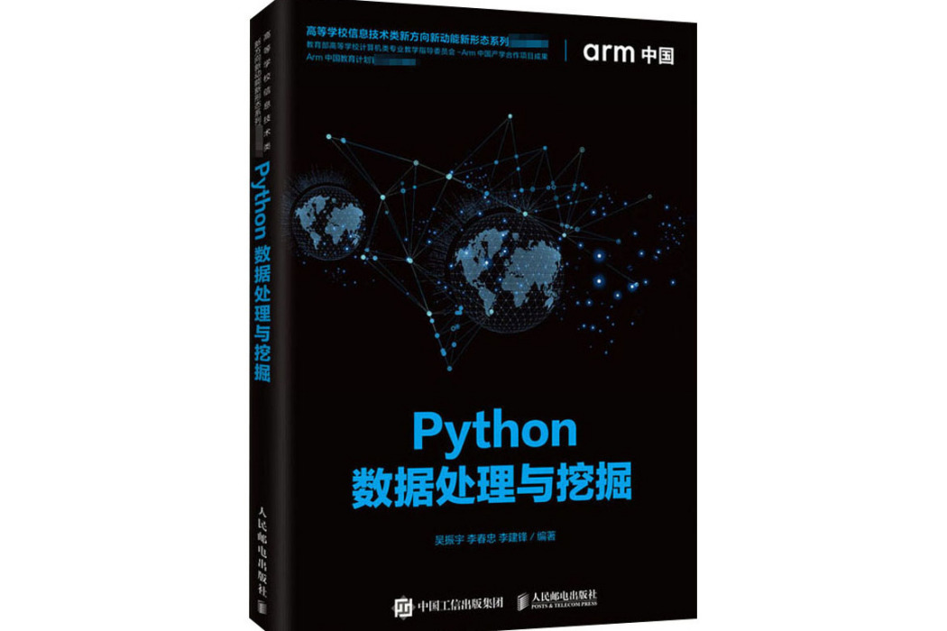 Python數據處理與挖掘(2020年人民郵電出版社出版的圖書)