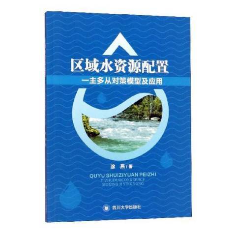 區域水資源配置一主多從對策模型及套用