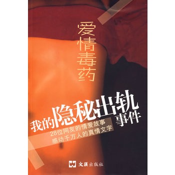 愛情毒藥：我的隱秘出軌事件