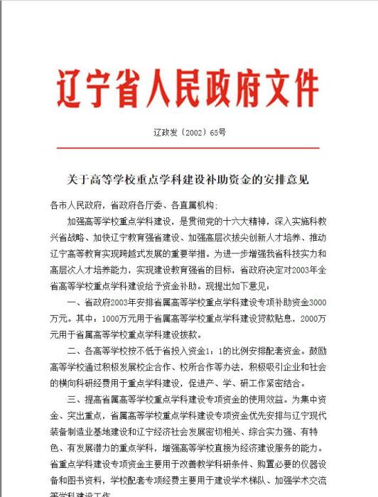 關於高等學校重點學科建設補助資金的安排意見