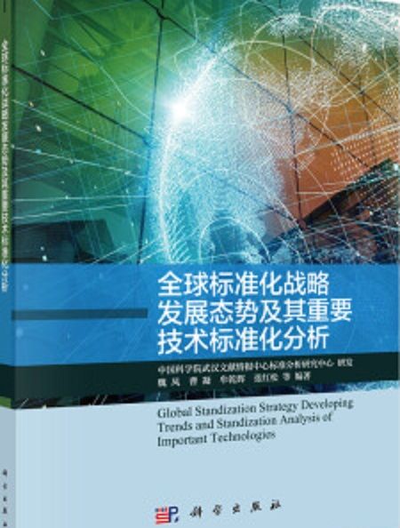 全球標準化戰略發展態勢及重要技術標準化分析