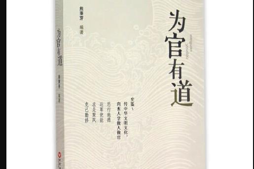 為官有道(百花洲文藝出版社出版2015年5月出版的書籍)