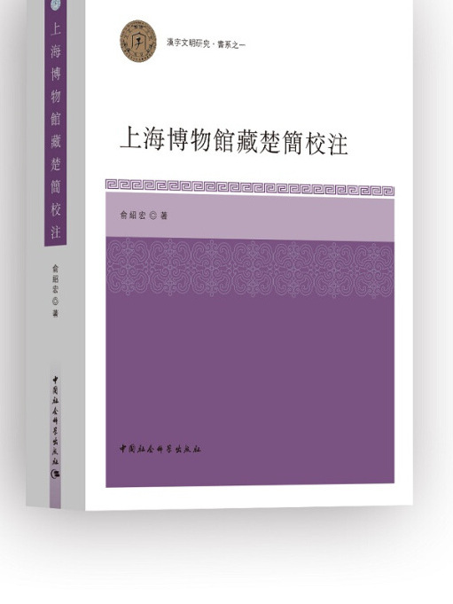 上海博物館藏楚簡校注(俞紹宏所著書籍)