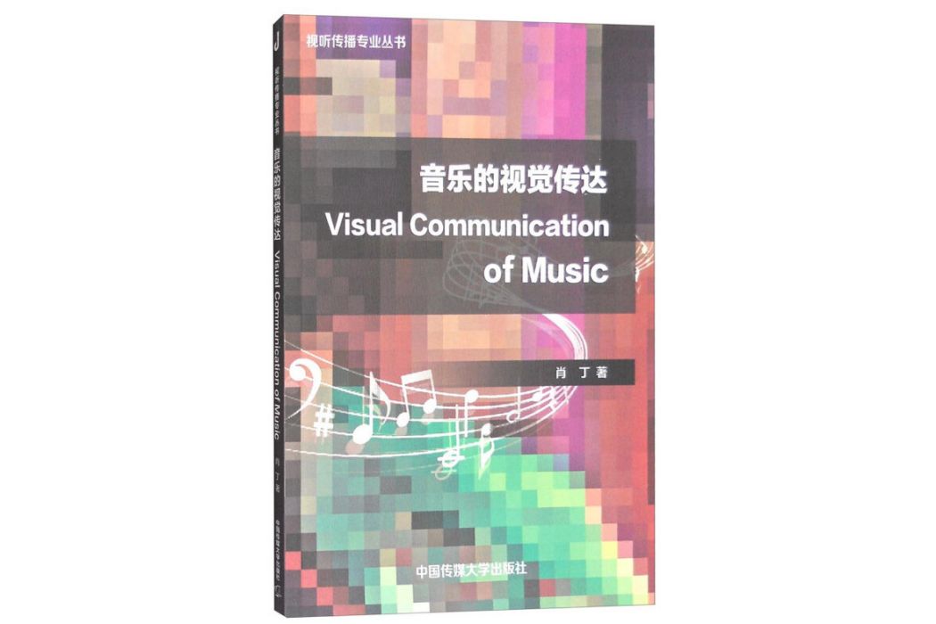 音樂的視覺傳達 Visual Communication of Music