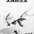 文娛救世主(夢魔俊俊創作的都市小說類網路小說)