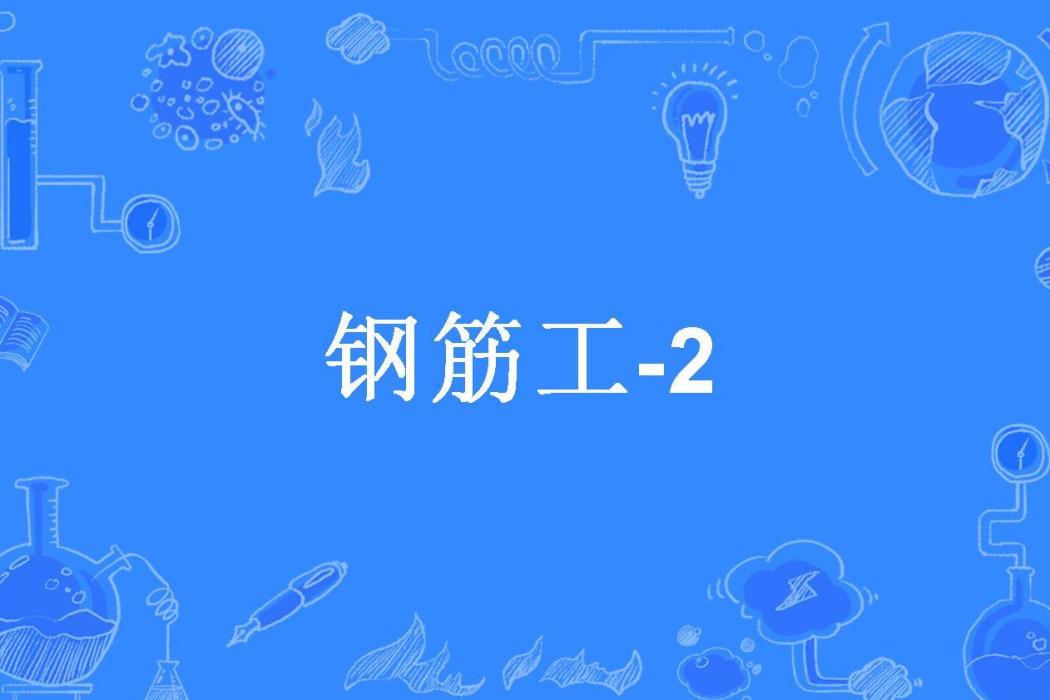 鋼筋工-2