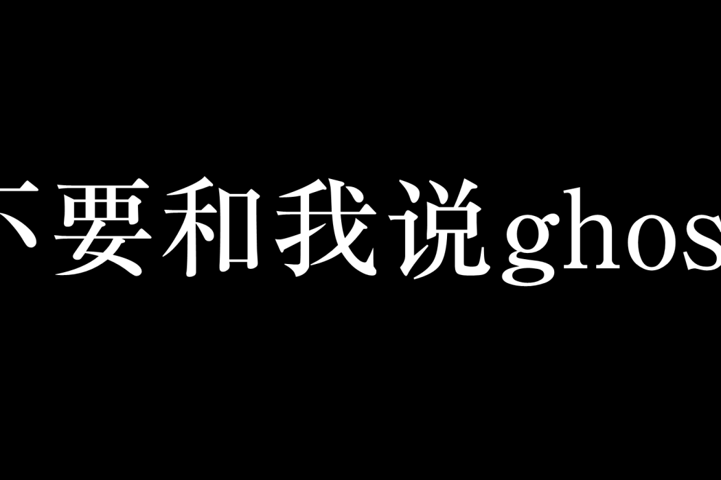 不要和我說ghost!