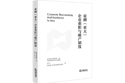 亞洲（亞太）企業重組與破產制度