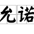 允諾(漢字詞)