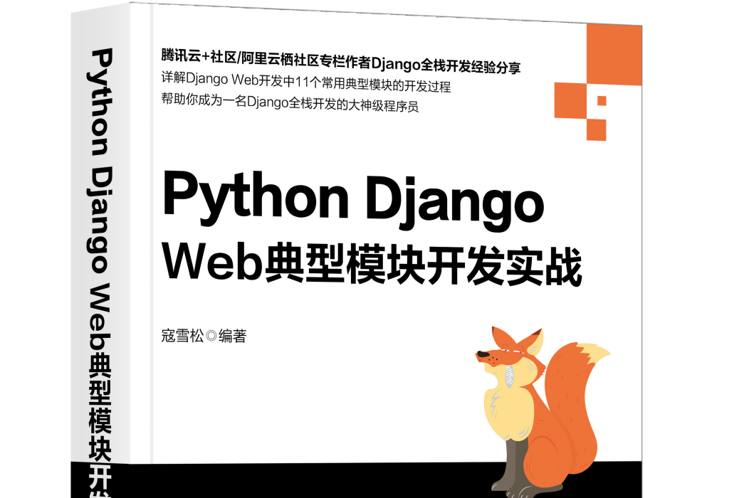 Python Django Web典型模組開發實戰