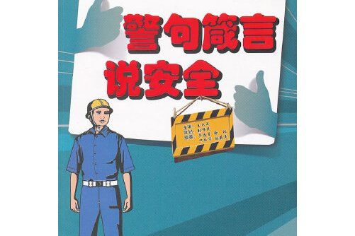 警句箴言說安全