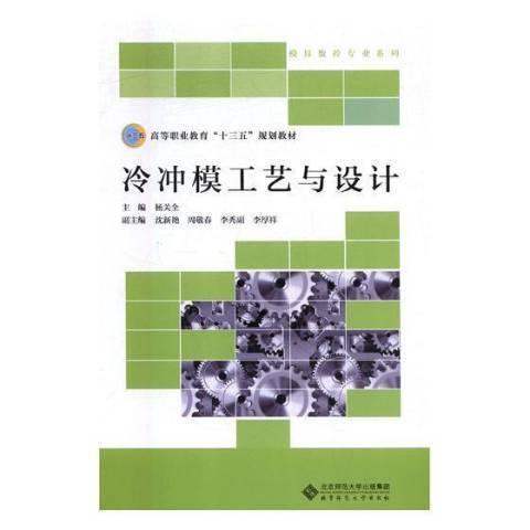 冷沖模工藝與設計(2018年北京師範大學出版社出版的圖書)