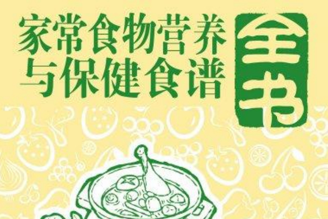 家常食物營養與保健食譜全書