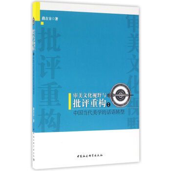 審美文化視野與批評重構：中國當代美學的話語轉型