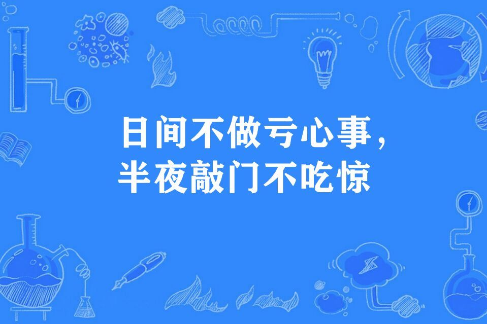 日間不做虧心事，半夜敲門不吃驚