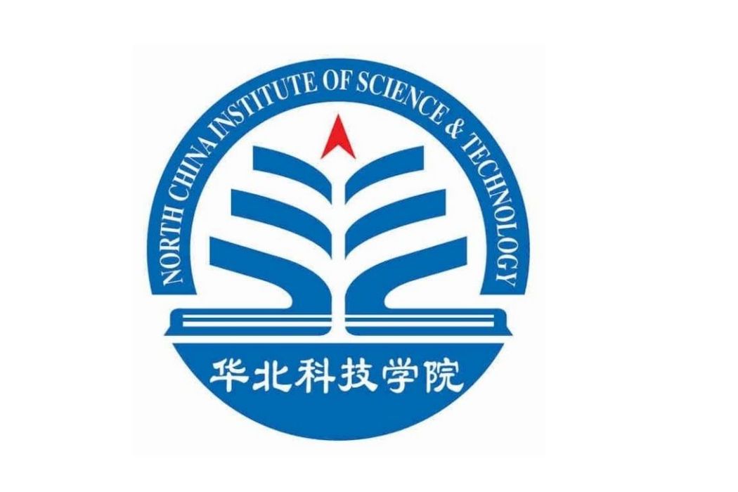 華北科技學院文法學院