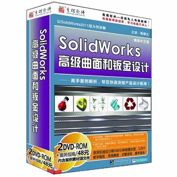 (2DVDR)SolidWorks高級曲面和鈑金設計