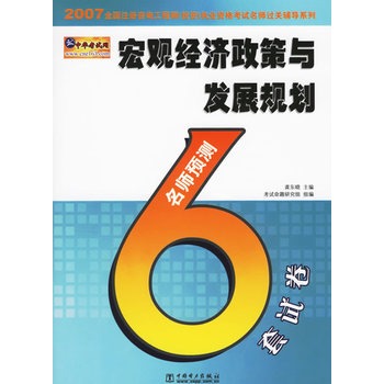 巨觀經濟政策與發展規劃名師預測6套試卷