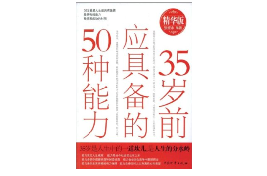 35歲前應具備的50種能力