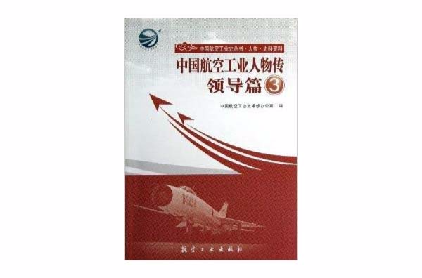 中國航空工業人物傳：領導篇3