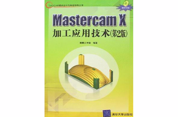 Mastercam X加工套用技術