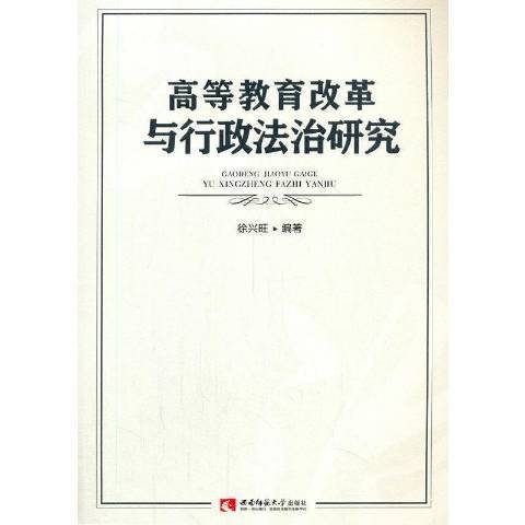 高等教育改革與行政法治研究