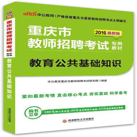 重慶市教師招聘考試專用教材：教育公共基礎知識(2015年西南財經大學出版社出版的圖書)