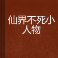 仙界不死小人物