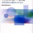 女性官僚の歴史