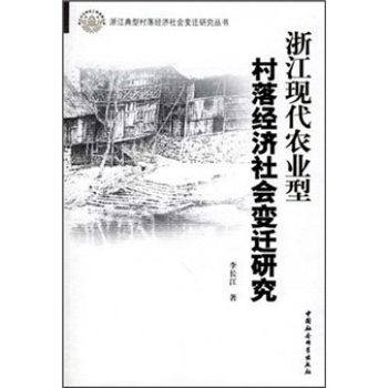 浙江現代農業型村落經濟社會變遷研究