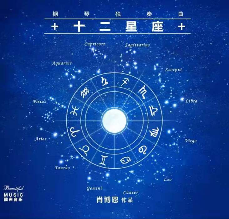 十二星座(肖博恩鋼琴曲專輯)