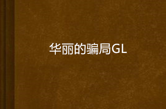 華麗的騙局GL