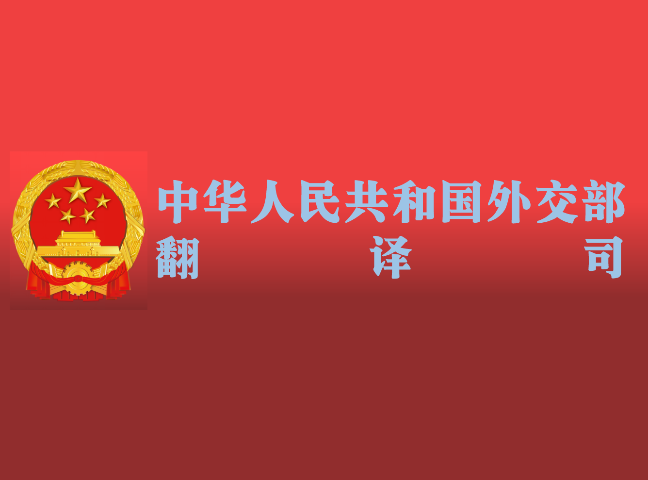 中華人民共和國外交部翻譯司(外交部翻譯室)