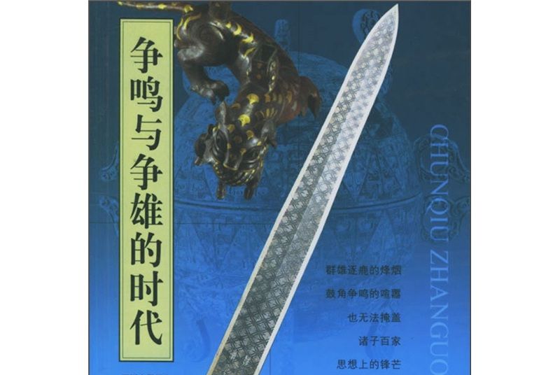 圖說中國歷史·爭鳴與爭雄的時代：春秋戰國