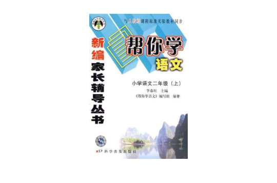 國小語文二年級（上）（人教版）-幫你學語文