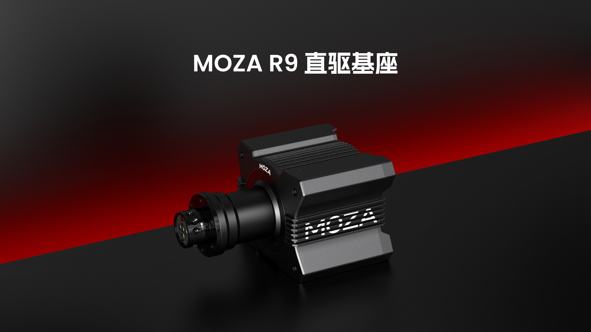 MOZA(深圳市固勝智慧型科技有限公司旗下品牌)