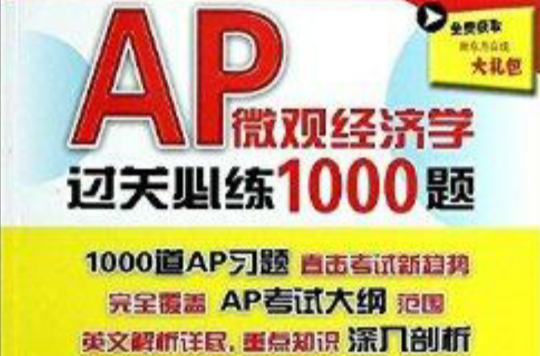 AP個體經濟學過關必練1000題