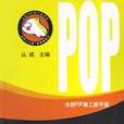 吉郎POP美工族手冊·17，休閒娛樂編