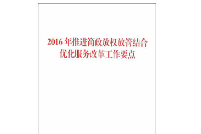 2016年推進簡政放權放管結合最佳化服務改革工作要點