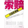 向國家索賠(2005年中國檢察出版的圖書)