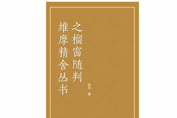 維摩精舍叢書之榴窗隨判