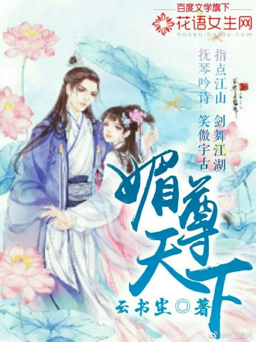 媚尊天下(作者雲書塵連載於花語女生網的網路小說)