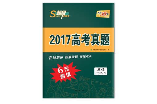 天利38套超級全能生 2017高考真題 6元超值英語