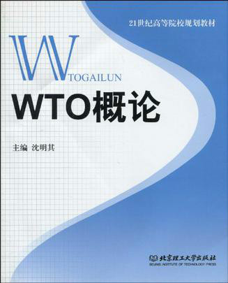 WTO概論(沈明其編著圖書)