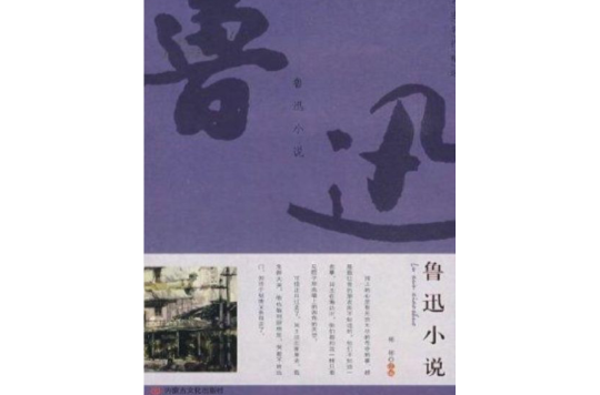 名家名作精選：魯迅小說