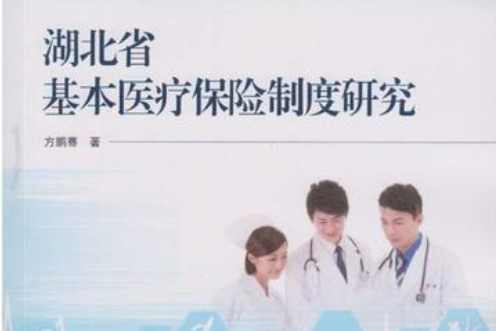 湖北省基本醫療保險制度研究