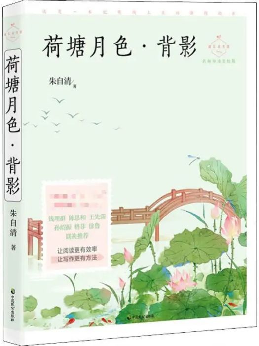 荷塘月色(2019年中國致公出版社出版的圖書)