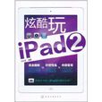 炫酷玩iPad2